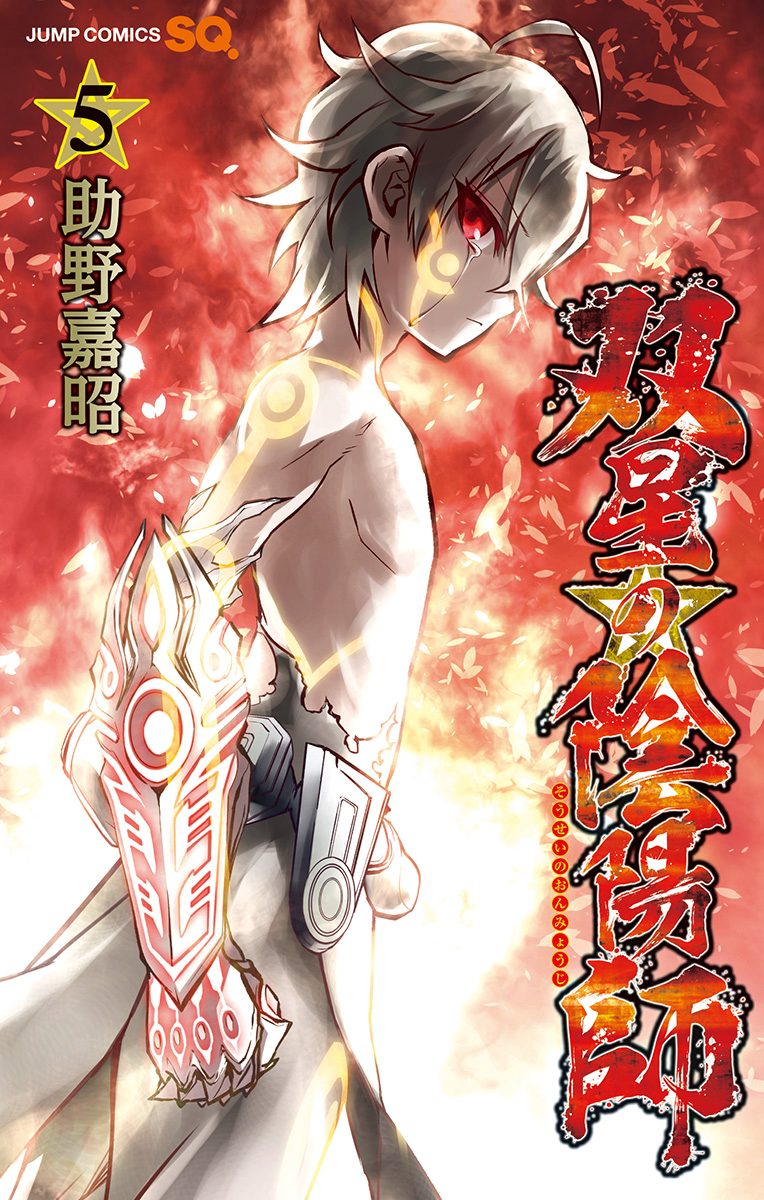 【裁断済み】双星の陰陽師 全巻 助野嘉昭 双星の陰陽師 27／助野 嘉昭 | 集英社コミック公式 S-MANGA