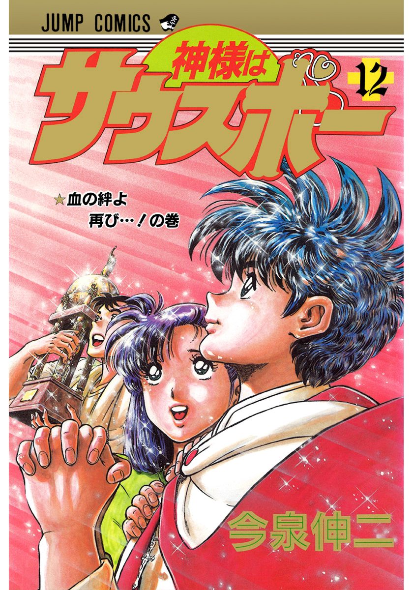 神様はサウスポー 集英社版