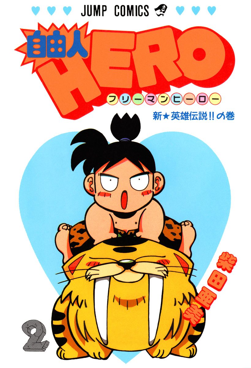 自由人HERO 2
