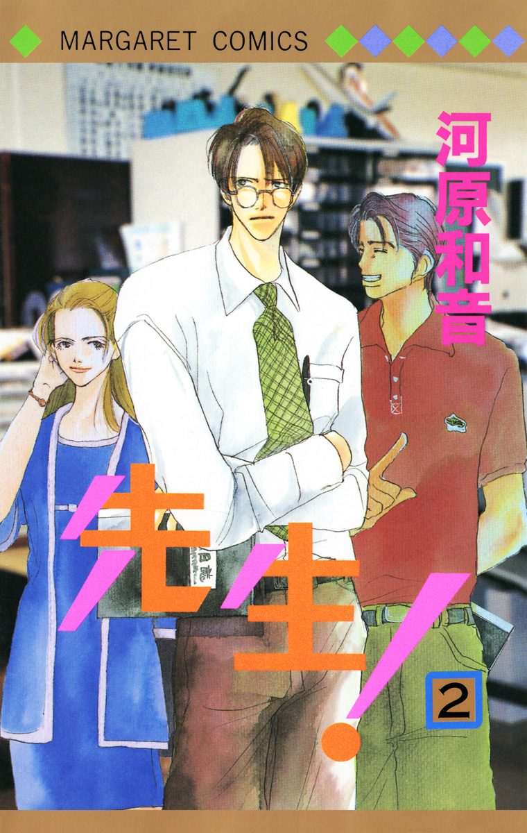 先生！ MCオリジナル 2