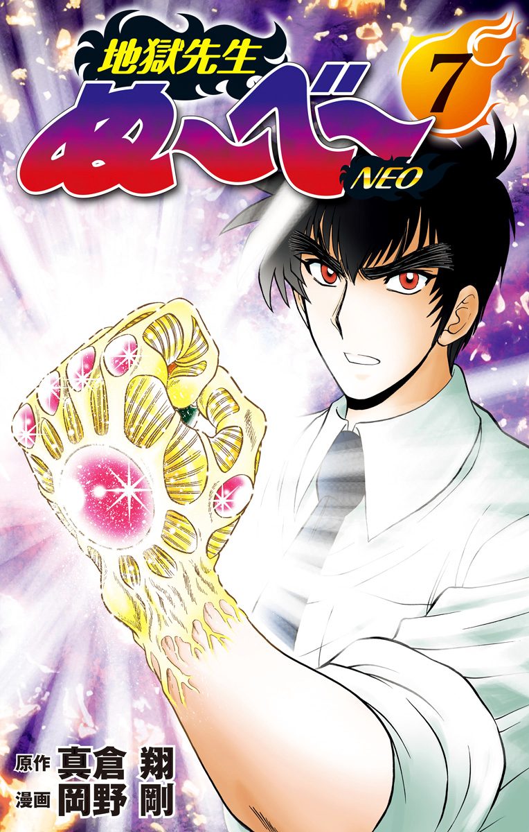 地獄先生ぬ～べ～NEO 12／真倉翔／岡野剛 | 集英社コミック公式