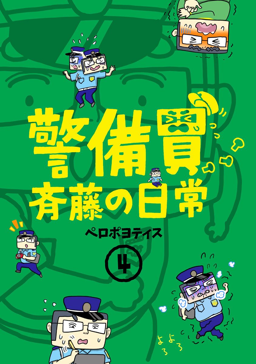 警備員斉藤の日常 4