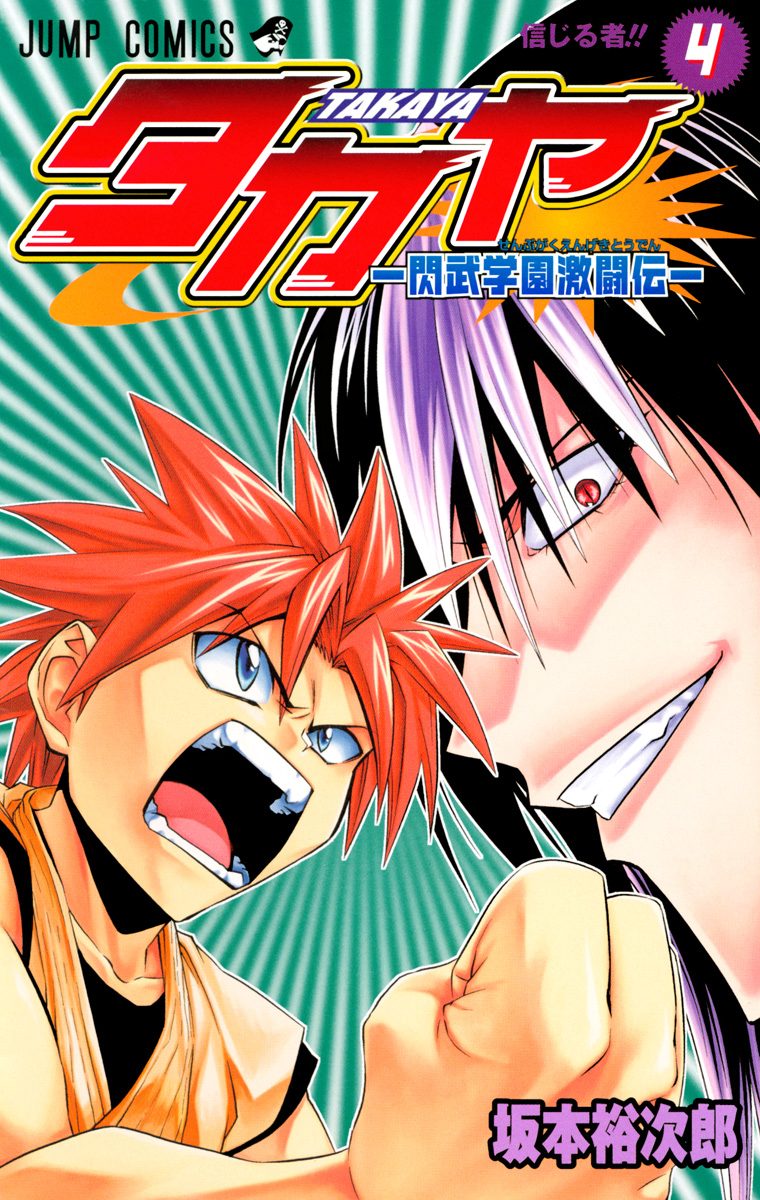 タカヤ—閃武学園激闘伝— 4
