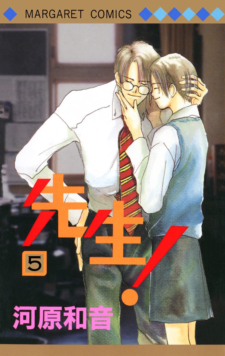 先生！ MCオリジナル 5