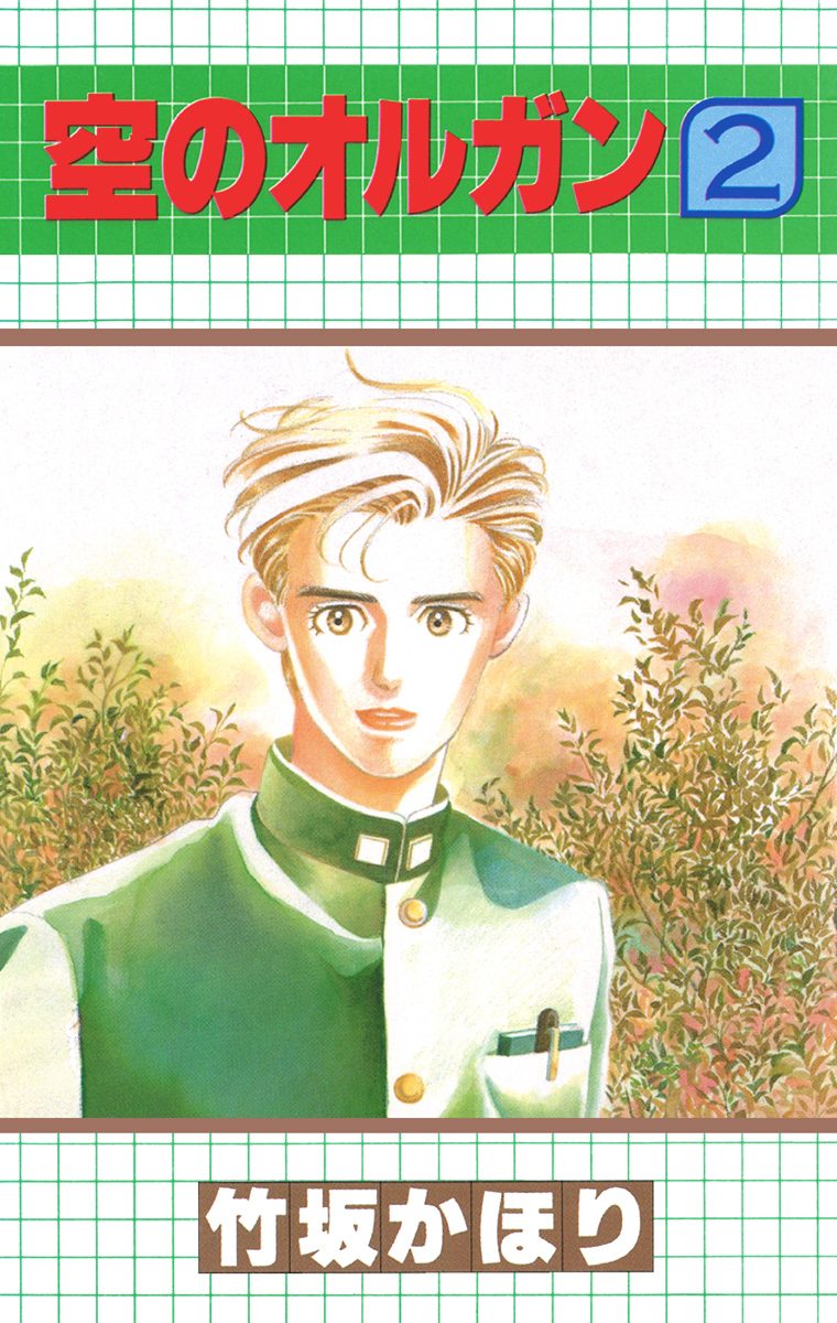 空のオルガン 2