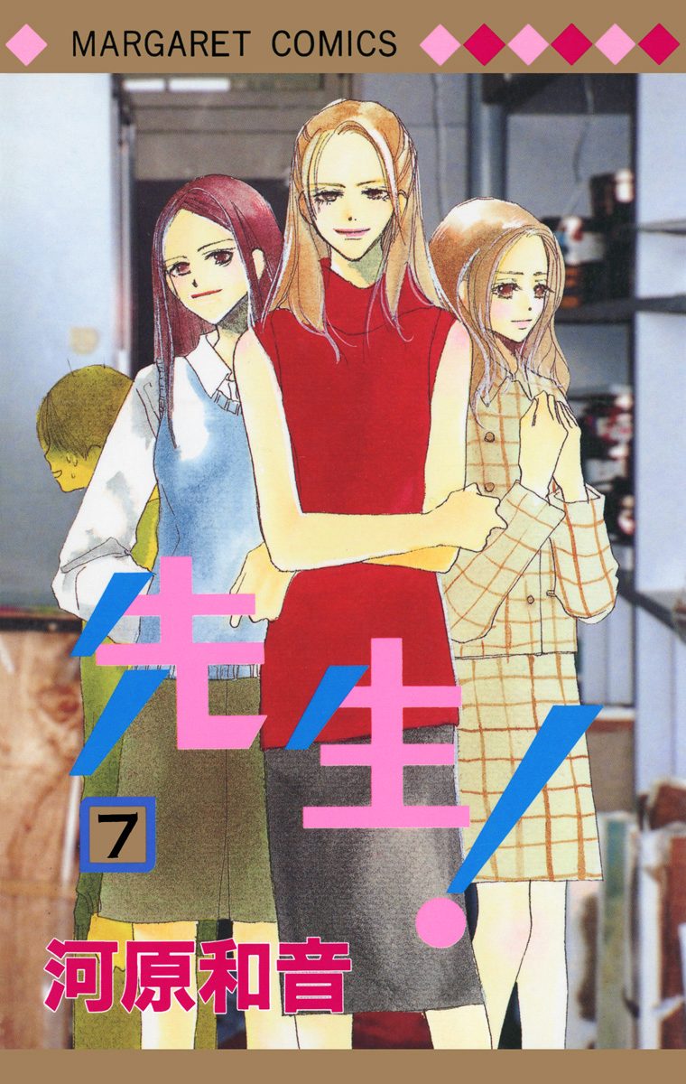 先生！ MCオリジナル 7