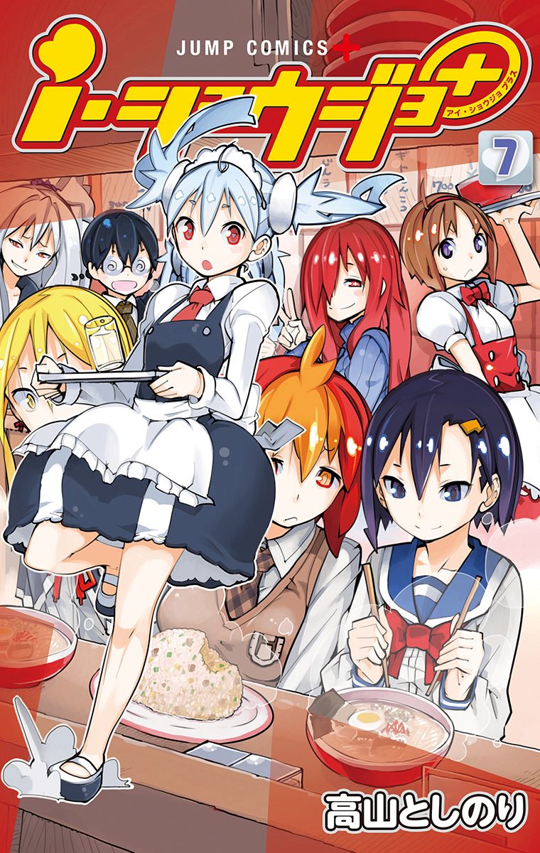 ｉ・ショウジョ＋ カラー版 7