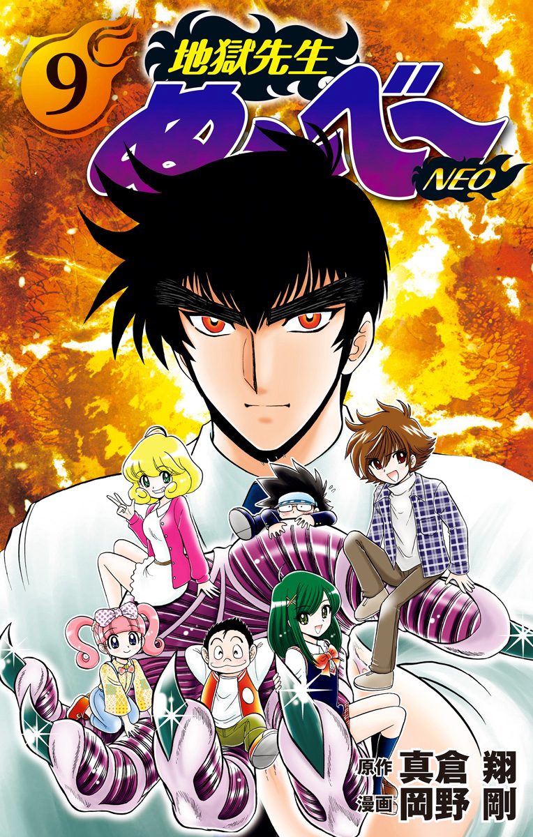 地獄先生ぬ～べ～NEO 9 - 真倉翔/岡野剛 | 少年ジャンプ＋