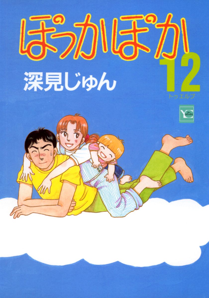 ぽっかぽか 12