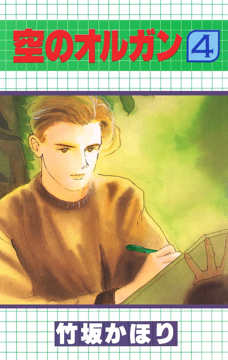 空のオルガン 4