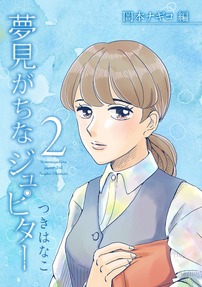 夢見がちなジュピター 2