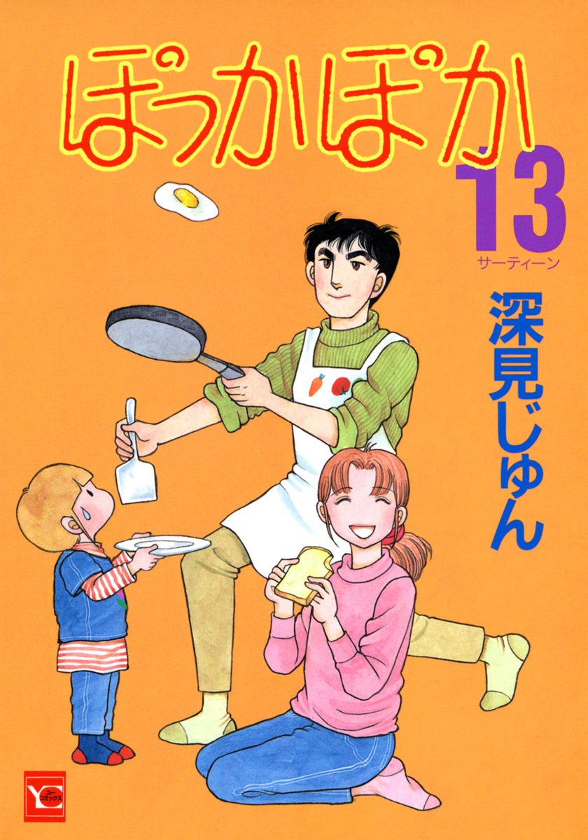 ぽっかぽか 13