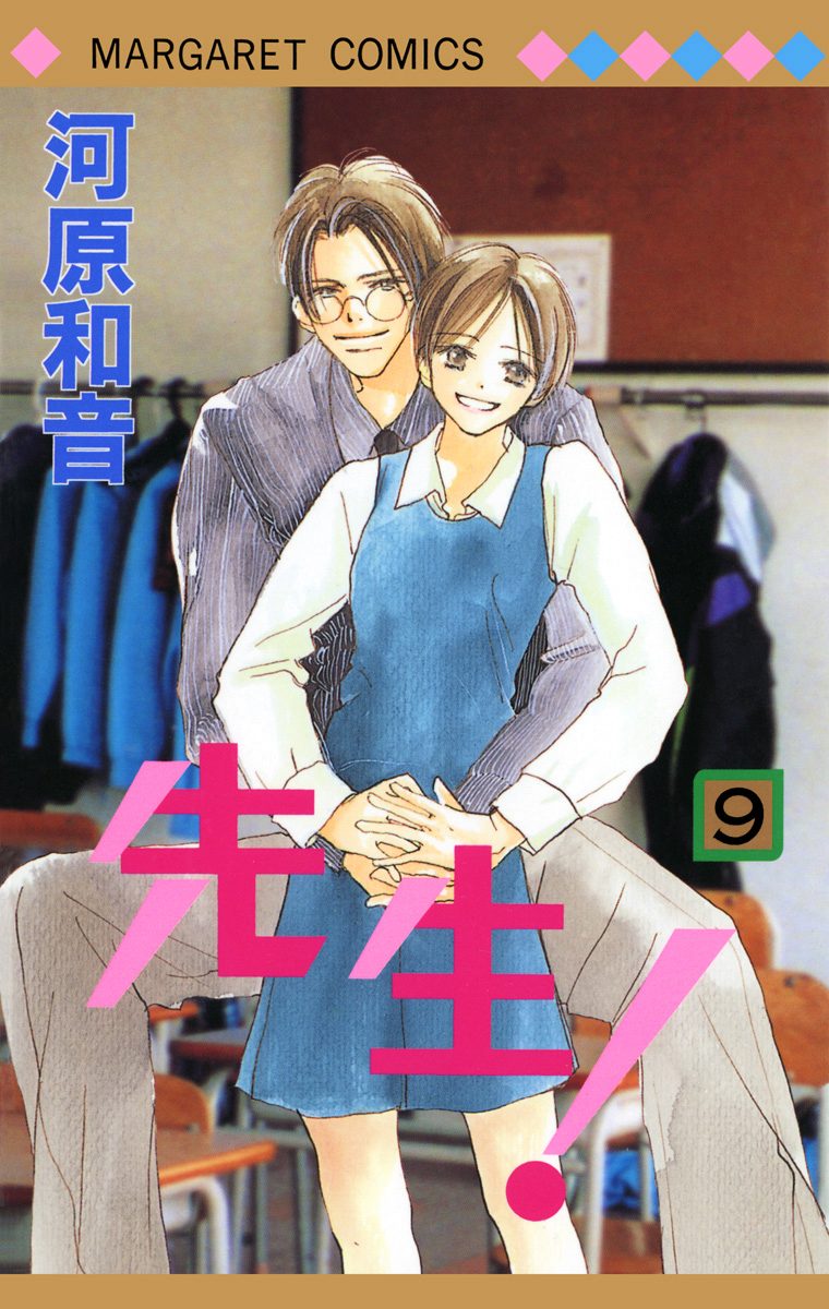 先生！ MCオリジナル 9