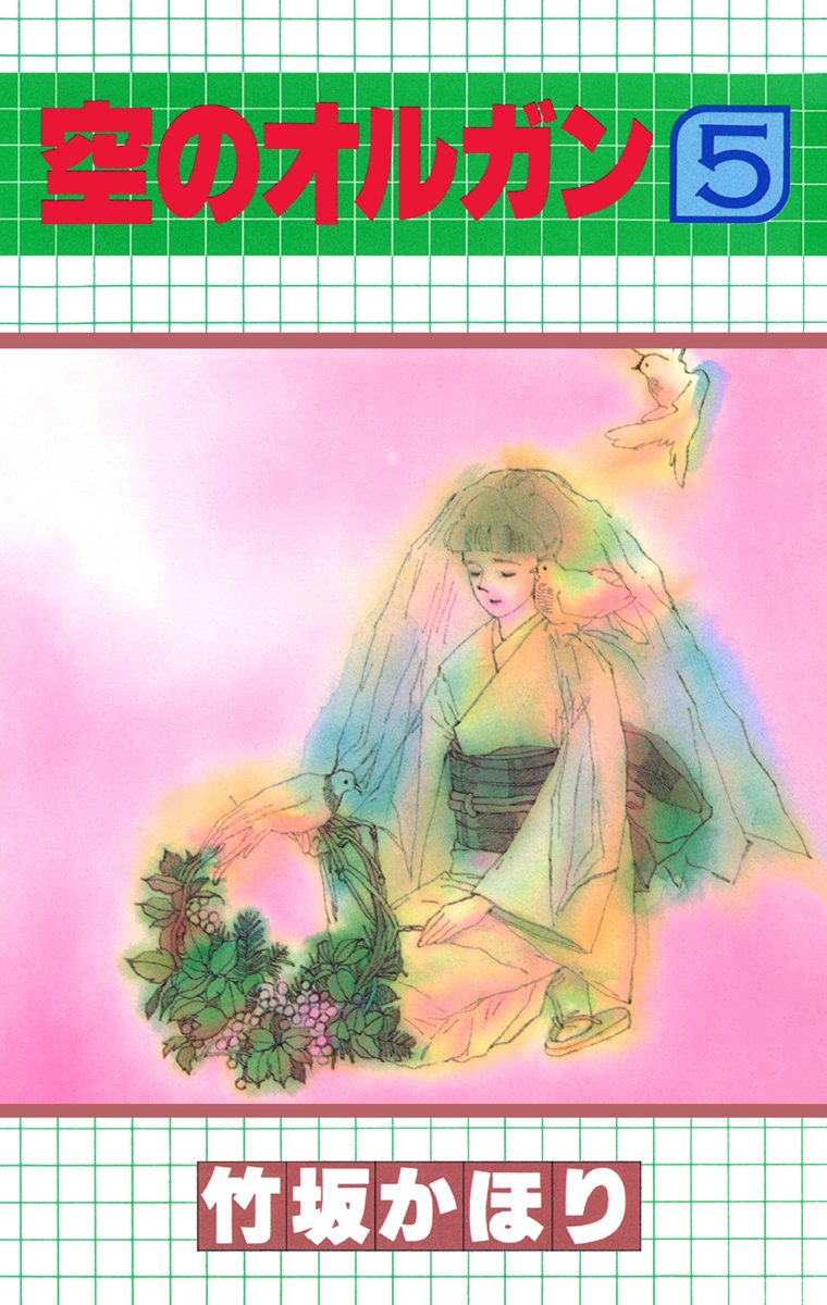 空のオルガン 5