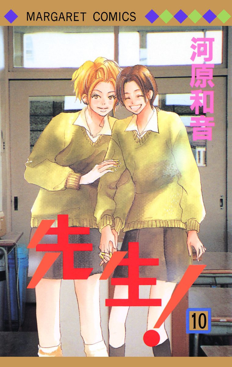 先生！ MCオリジナル 10