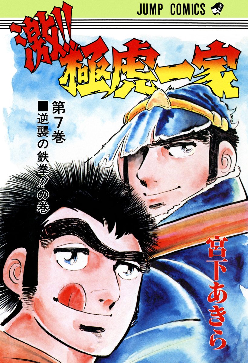激!! 極虎一家 集英社版 7