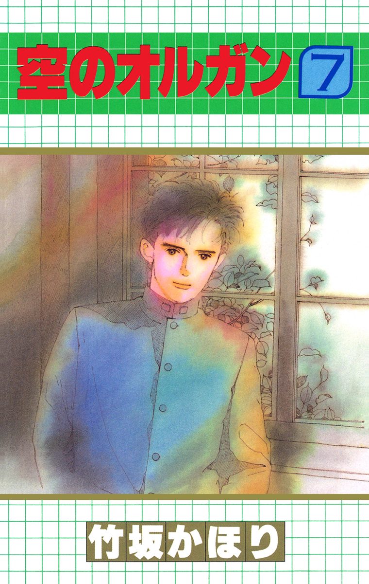 空のオルガン 7