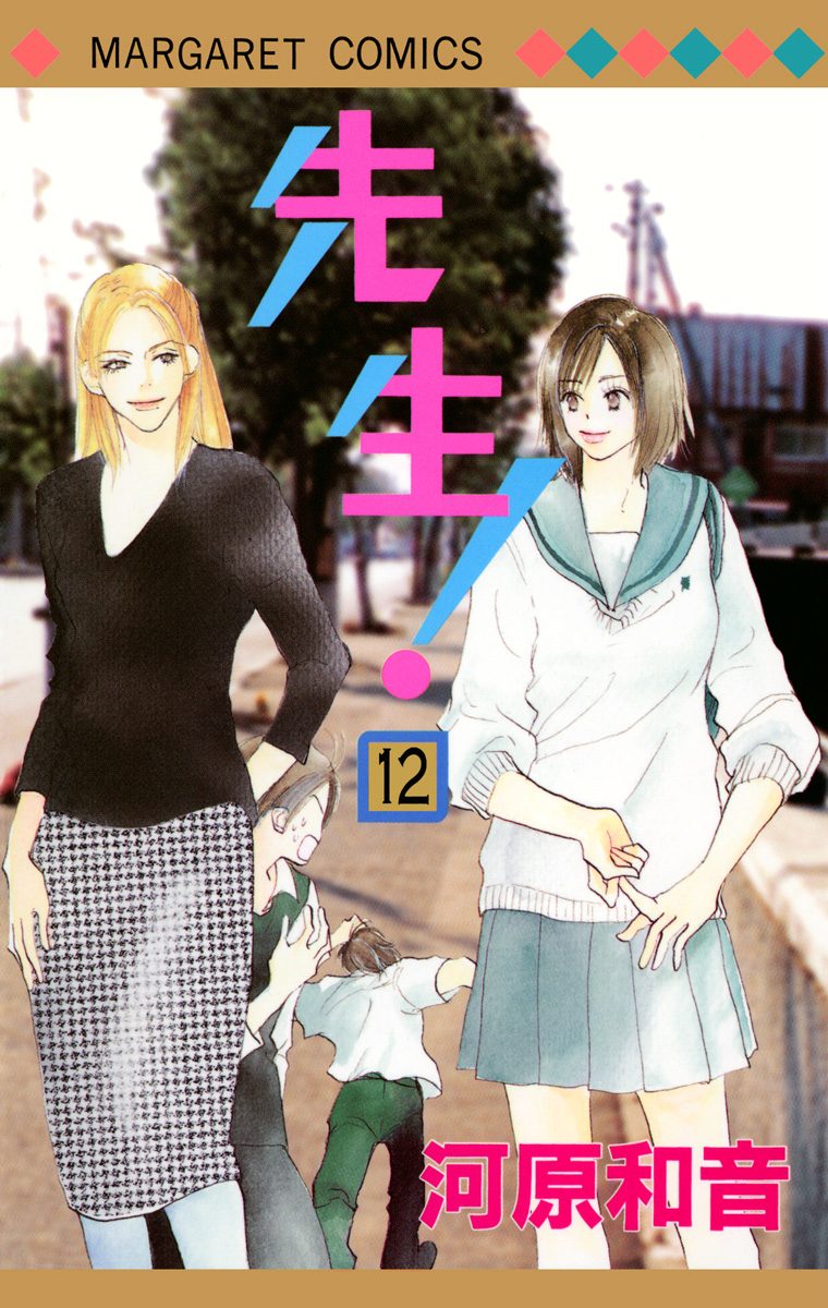 先生！ MCオリジナル 12