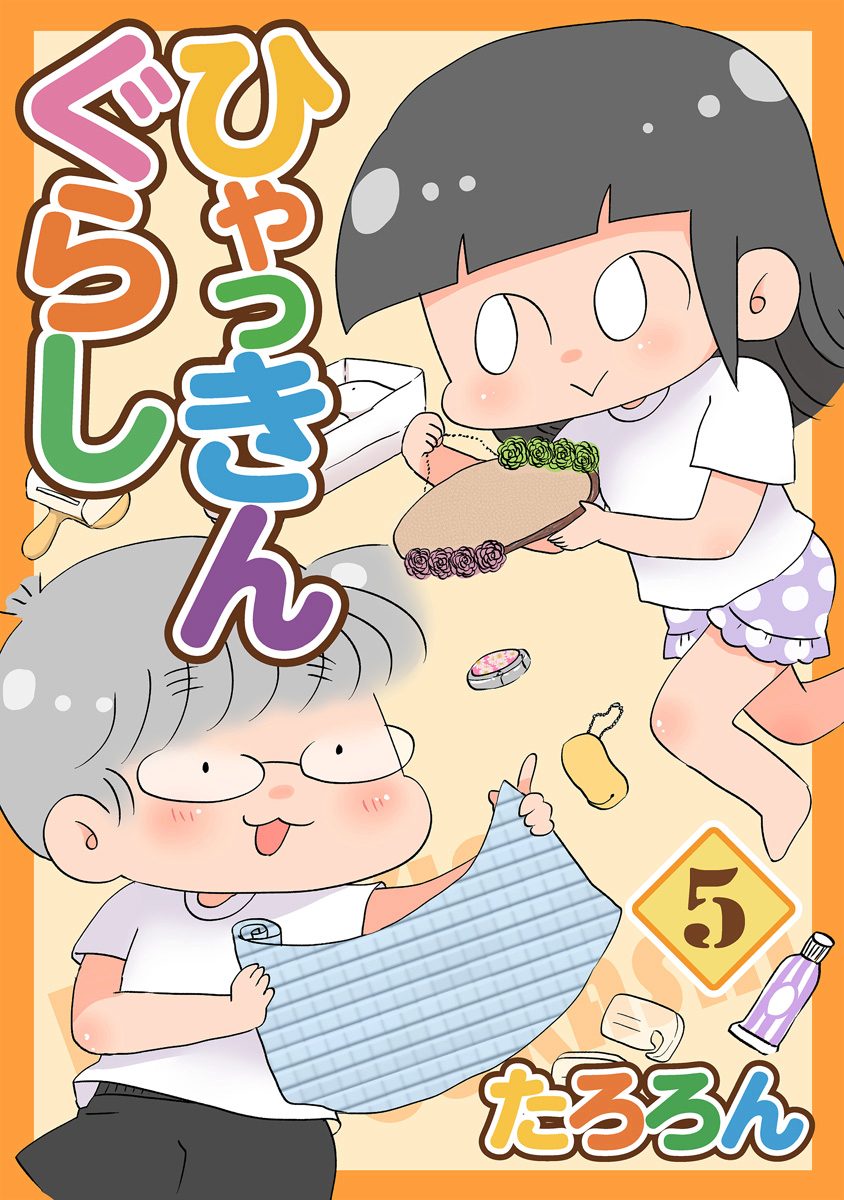 ひゃっきんぐらし 5