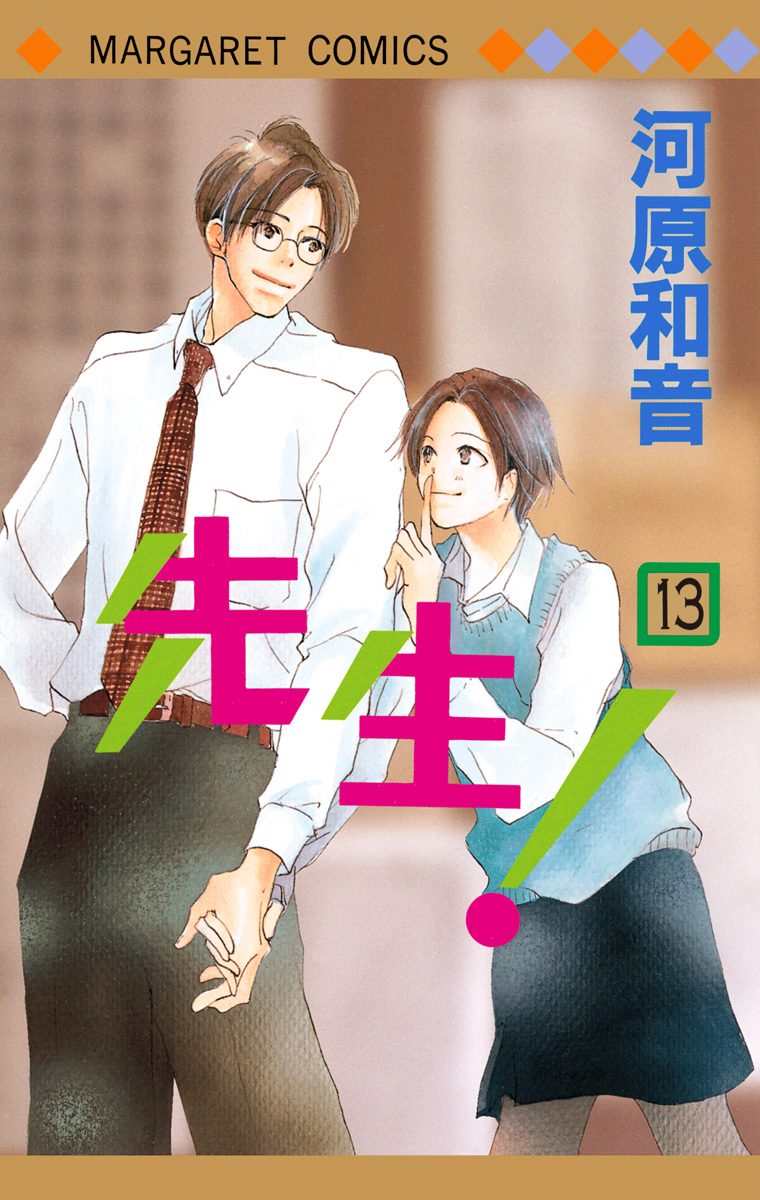 先生！ MCオリジナル 13