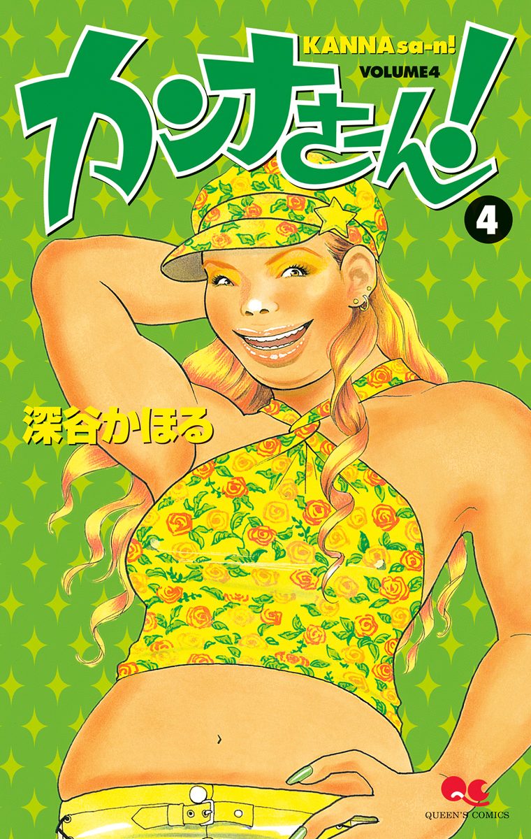 カンナさーん！ 4