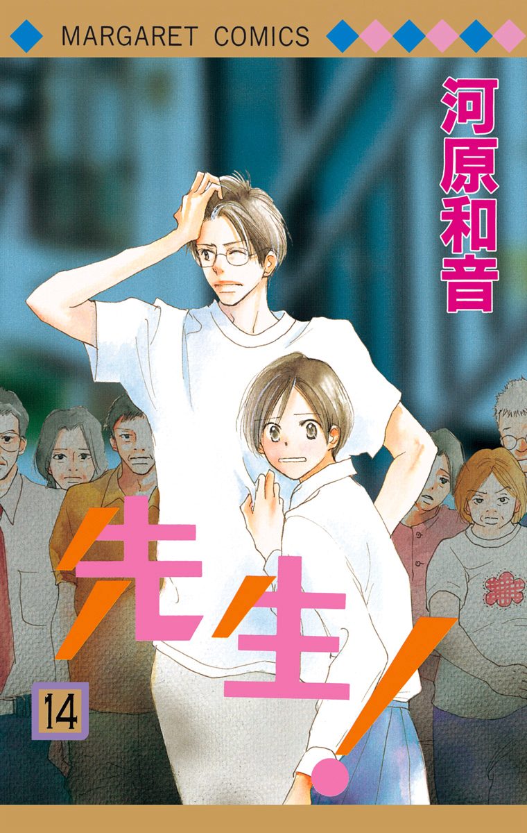 先生！ MCオリジナル 14