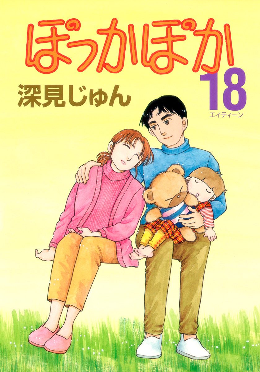 ぽっかぽか 18