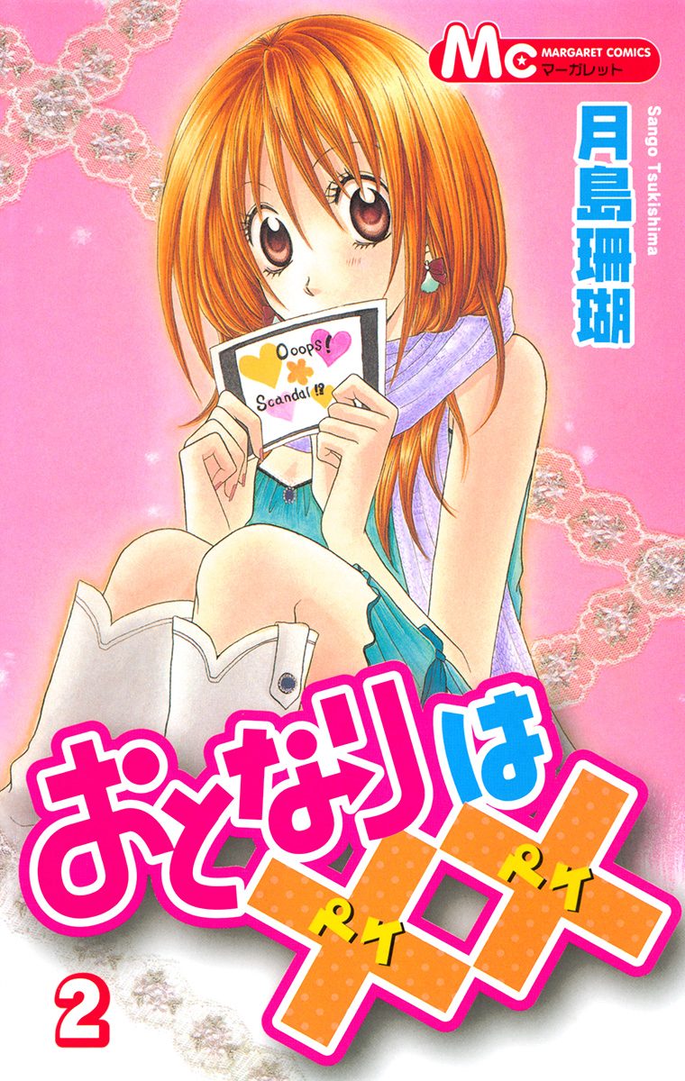 おとなりは×× 2