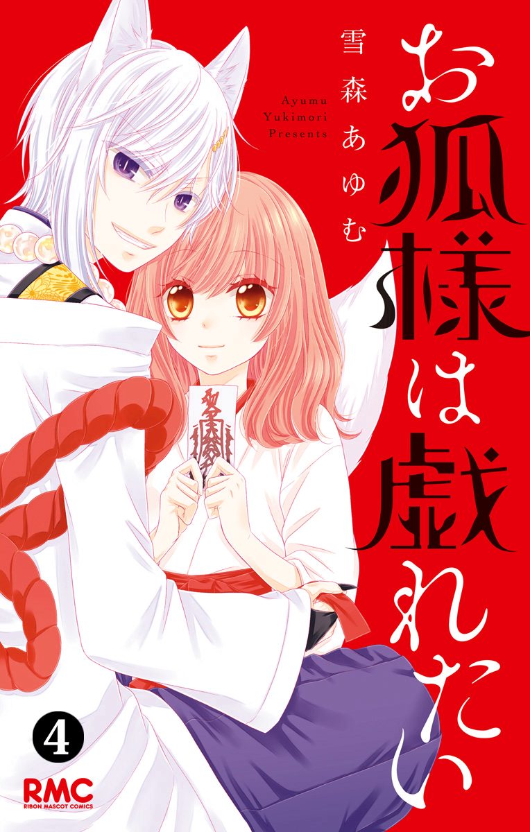 お狐様は戯れたい 4 - 雪森あゆむ | 少年ジャンプ＋