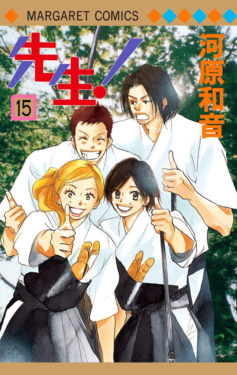 先生！ MCオリジナル 15