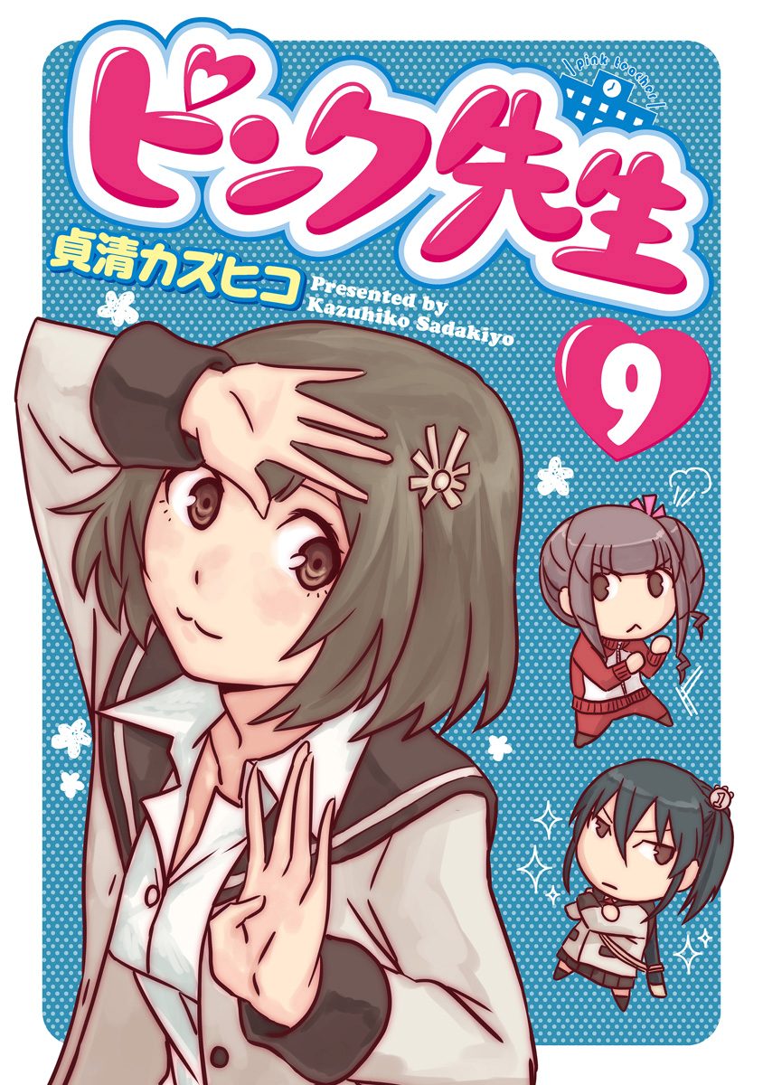 ピンク先生 9