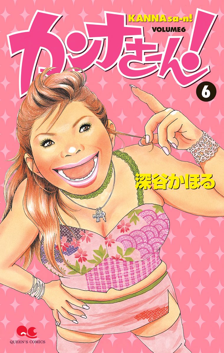 カンナさーん！ 6