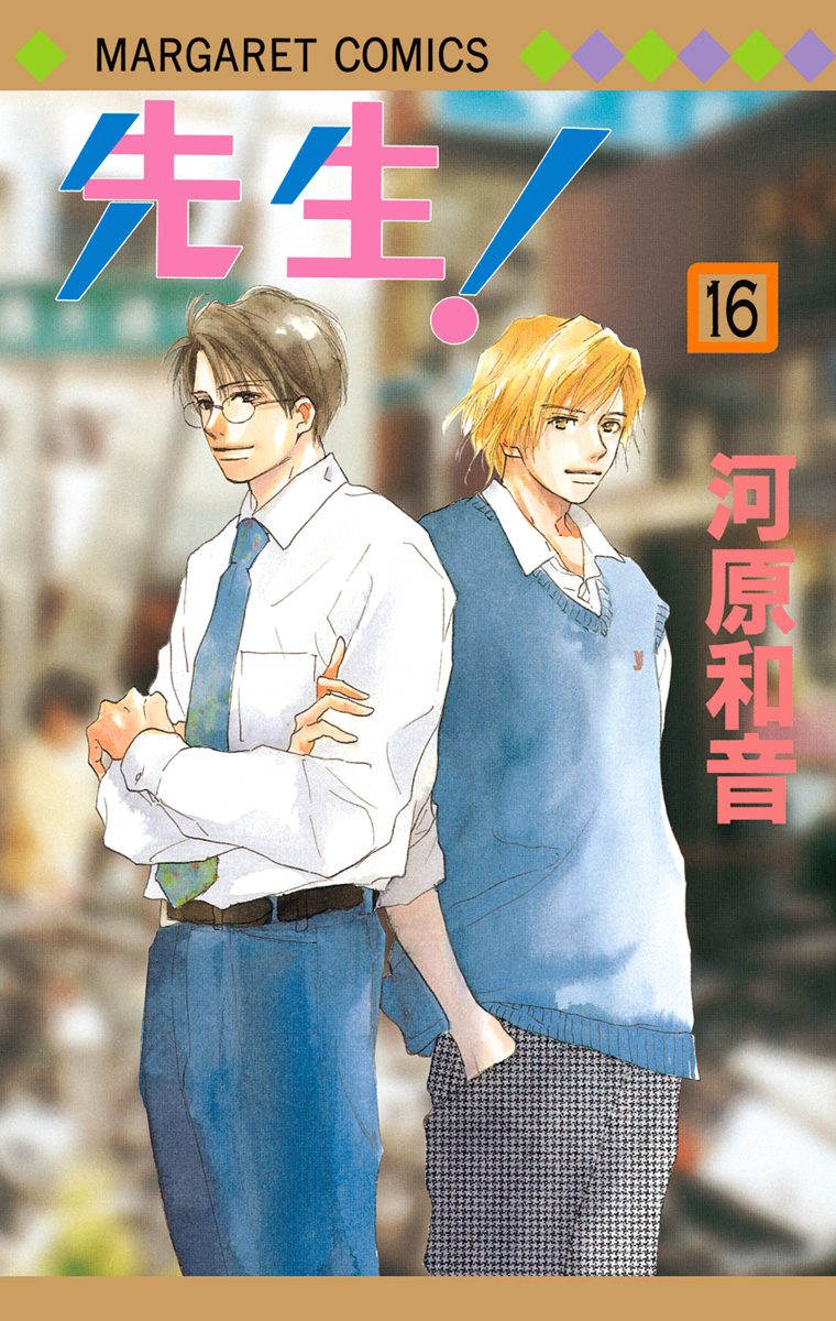 先生！ MCオリジナル 16