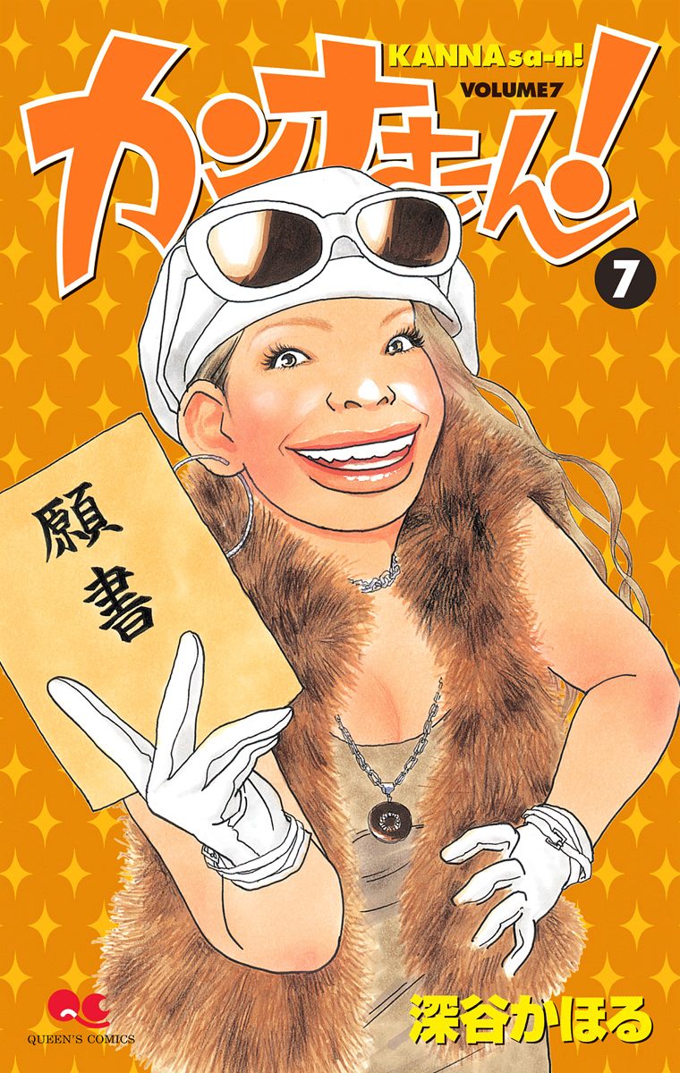 カンナさーん！ 7