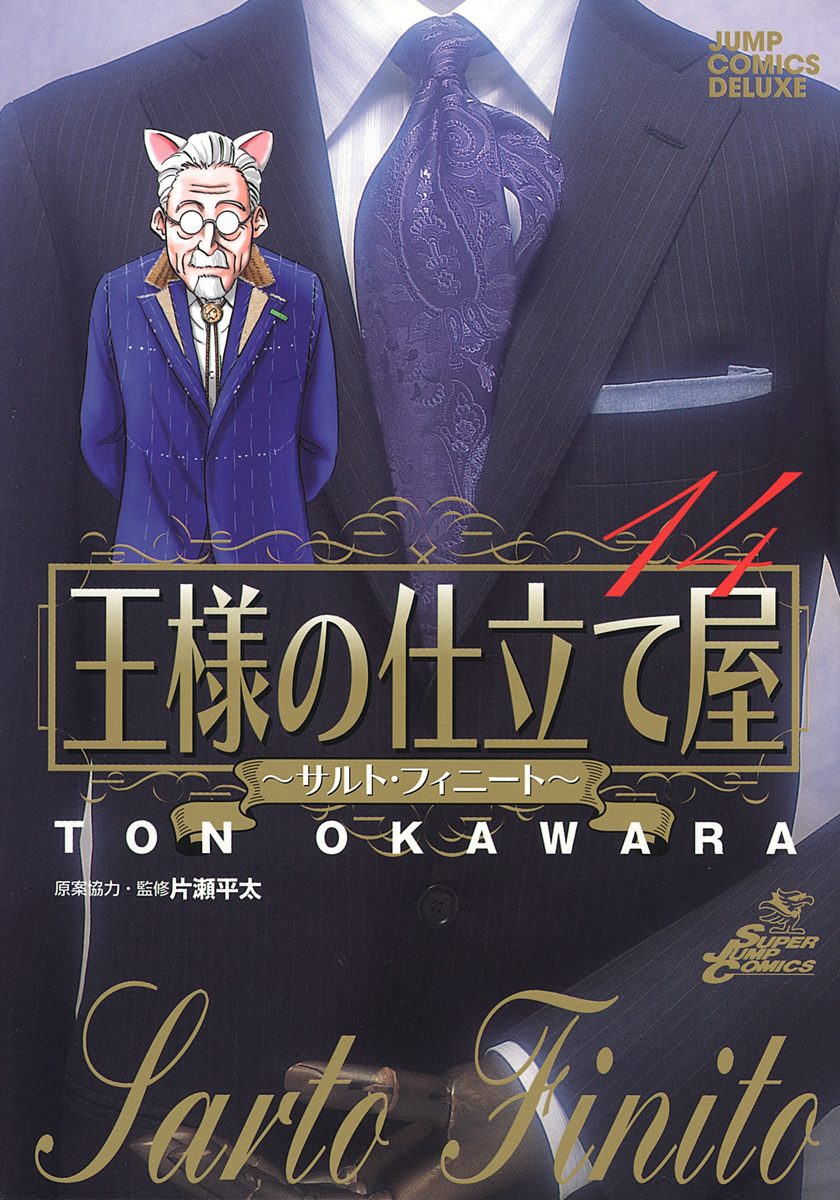 王様の仕立て屋〜サルト・フィニート〜 14