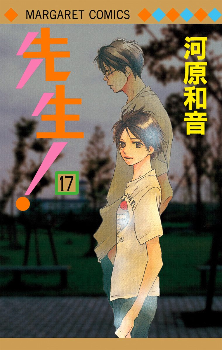 先生！ MCオリジナル 17