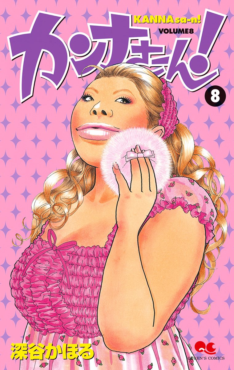 カンナさーん！ 8