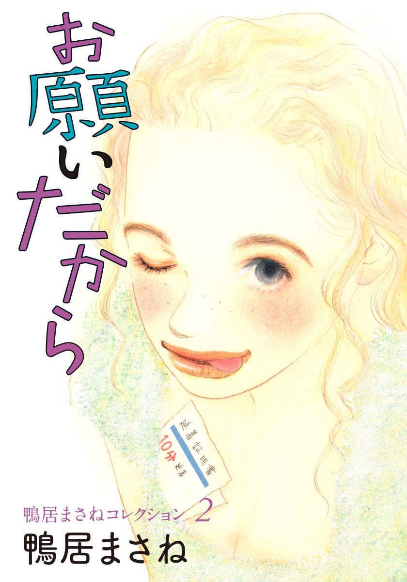 鴨居まさねコレクション 2 お願いだから