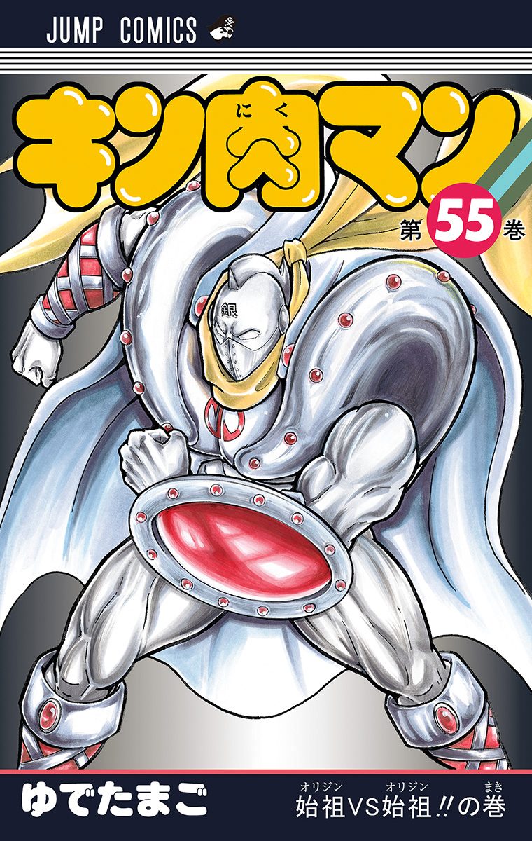 キン肉マン 55