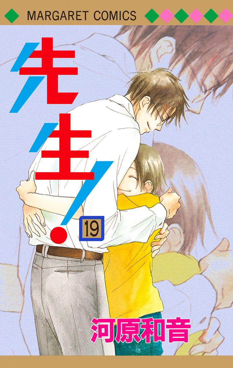 先生！ MCオリジナル 19