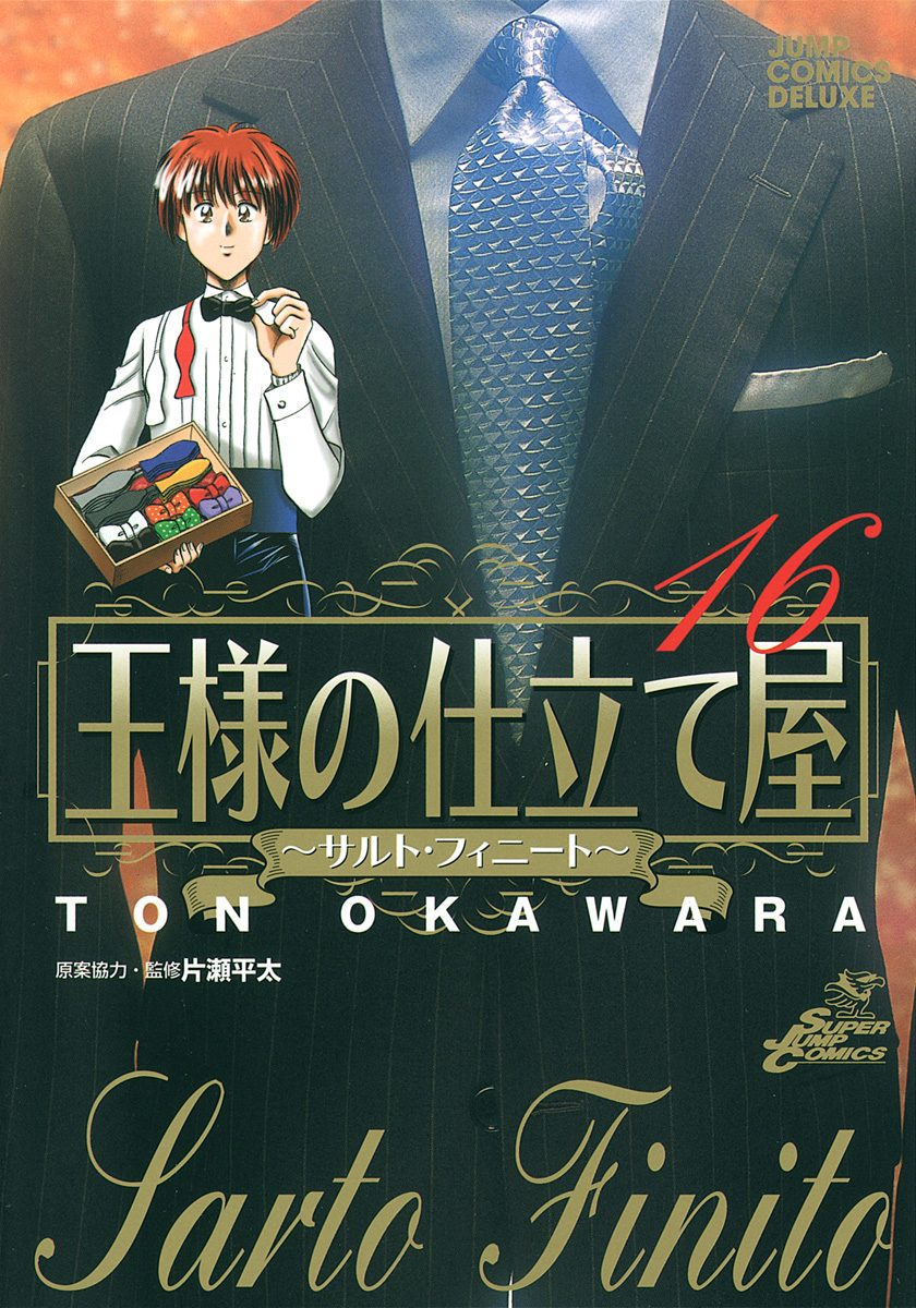 王様の仕立て屋〜サルト・フィニート〜 16