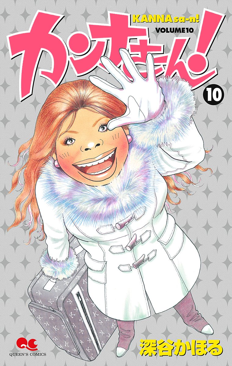 カンナさーん！ 10