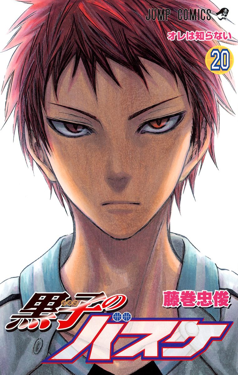 黒子のバスケ カラー版 20