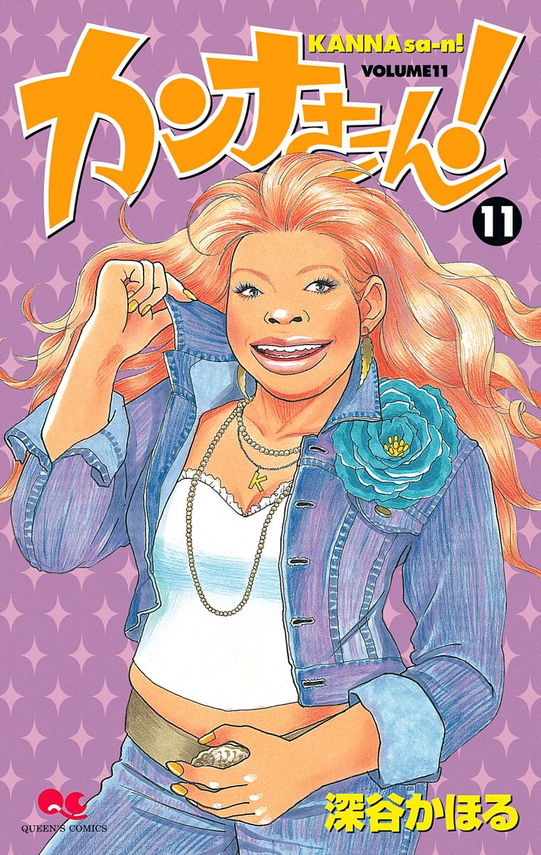 カンナさーん！ 11