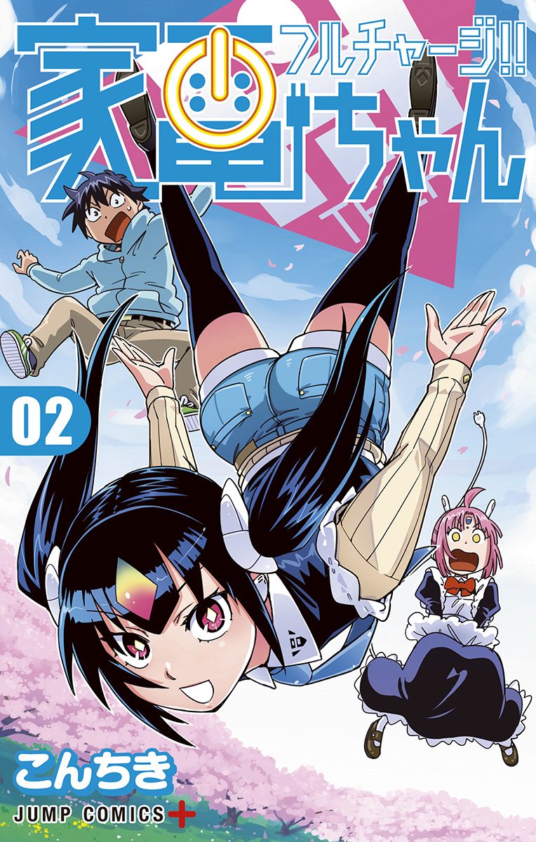 フルチャージ!! 家電ちゃん 2