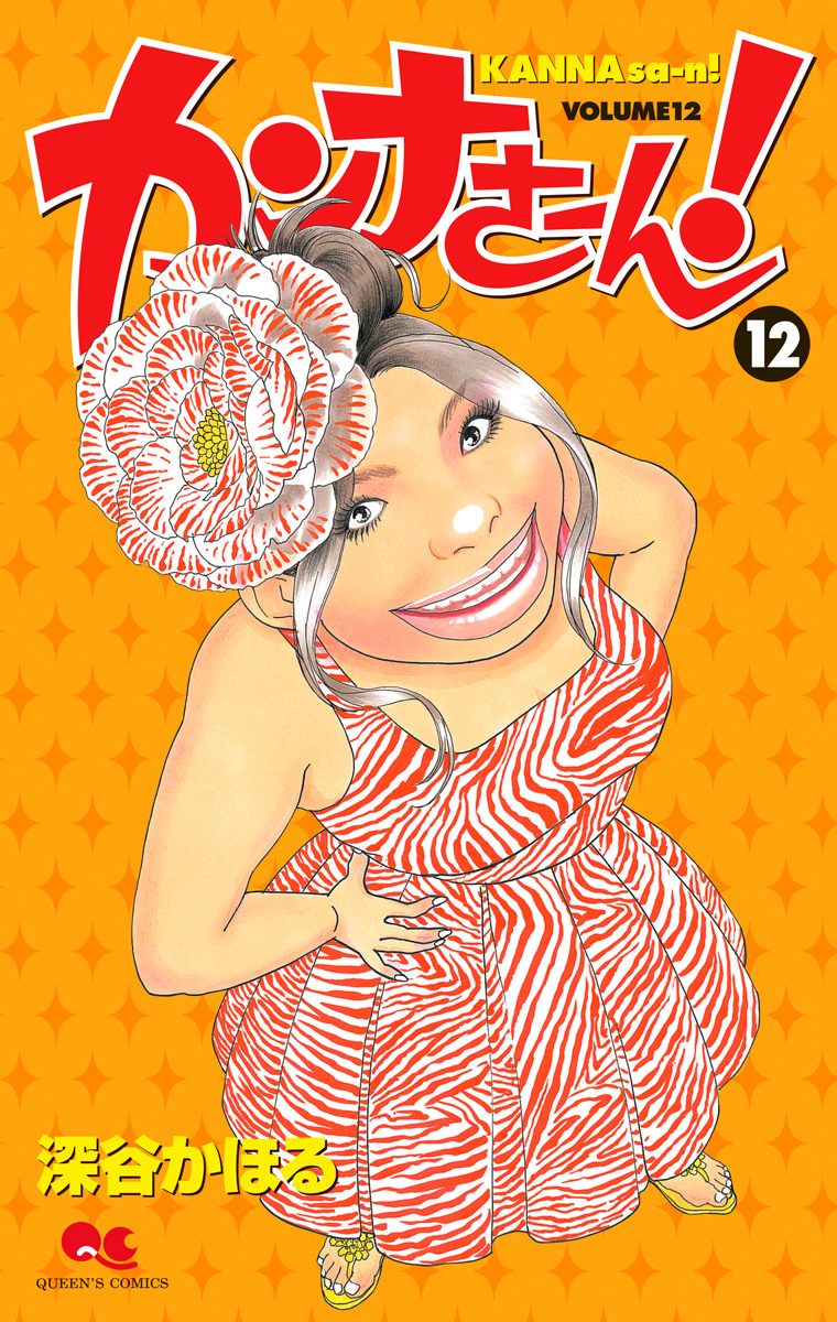 カンナさーん！ 12