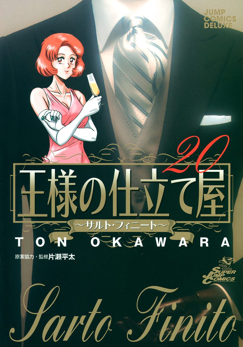 王様の仕立て屋〜サルト・フィニート〜 20