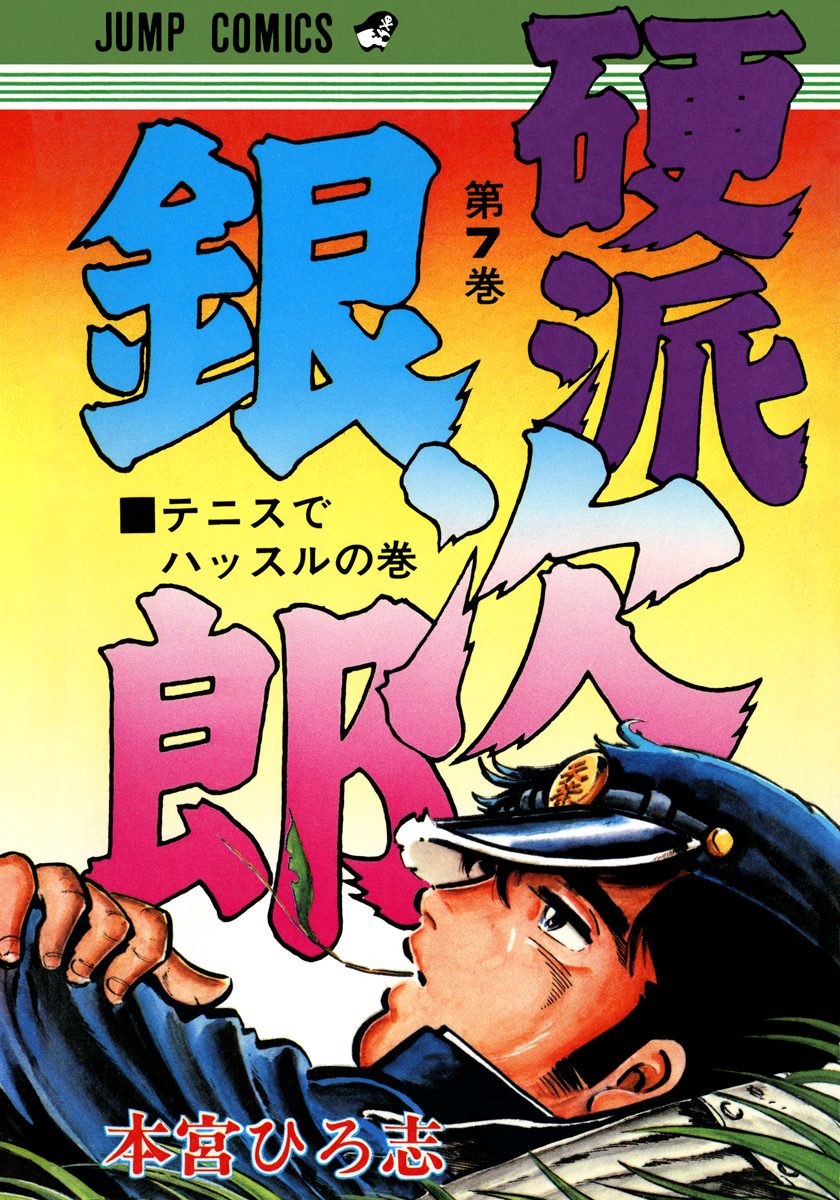 中古】 硬派銀次郎 哀愁の番長編4～ふくめん番長の/集英社/本宮