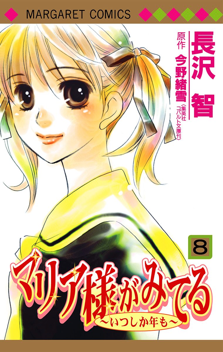 マリア様がみてる 8