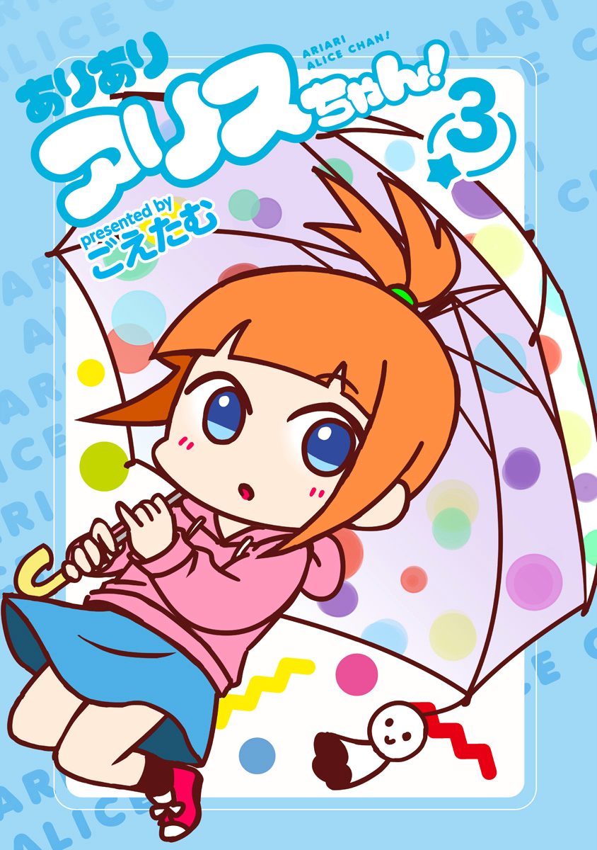 ありありアリスちゃん！ 3